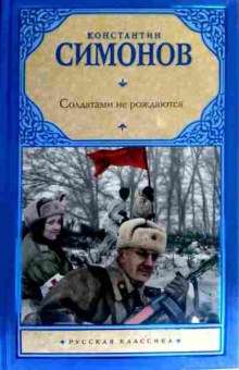 Книга Симонов К. Солдатами не рождаются, 11-16381, Баград.рф